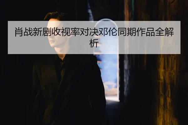 xiao-zhan-xin-ju-shou-shi-lv-dui-jue-deng-lun-tong-qi-zuo-pin-quan-jie-xi-2-774.jpg